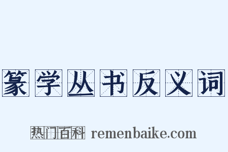 篆学丛书反义词是什么意思的图片